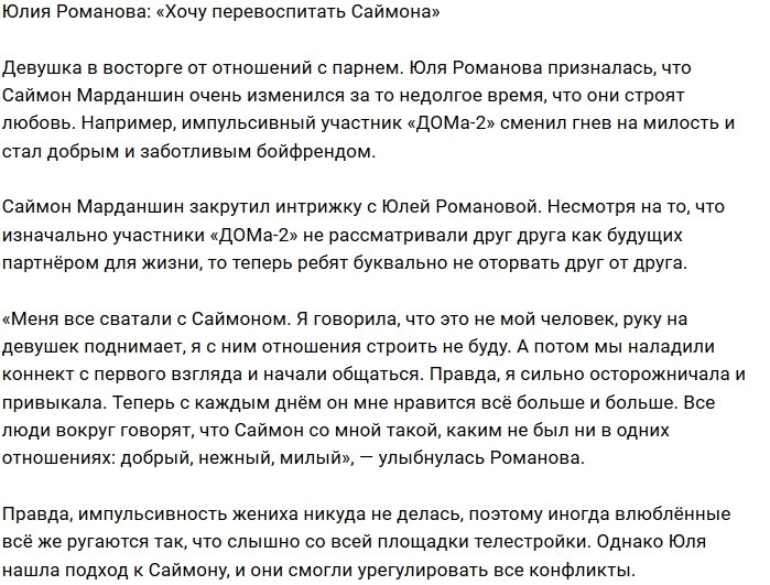 Юлия Романова: Перевоспитаю в процессе