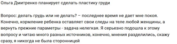 Ольга Рапунцель мечтает о новой груди