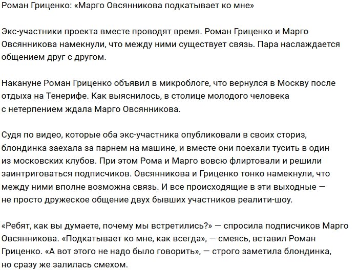 Марго Овсянникова подкатывает к Роману Гриценко