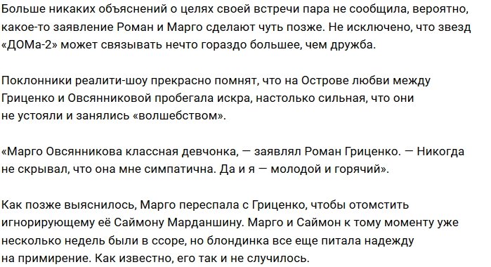 Марго Овсянникова подкатывает к Роману Гриценко
