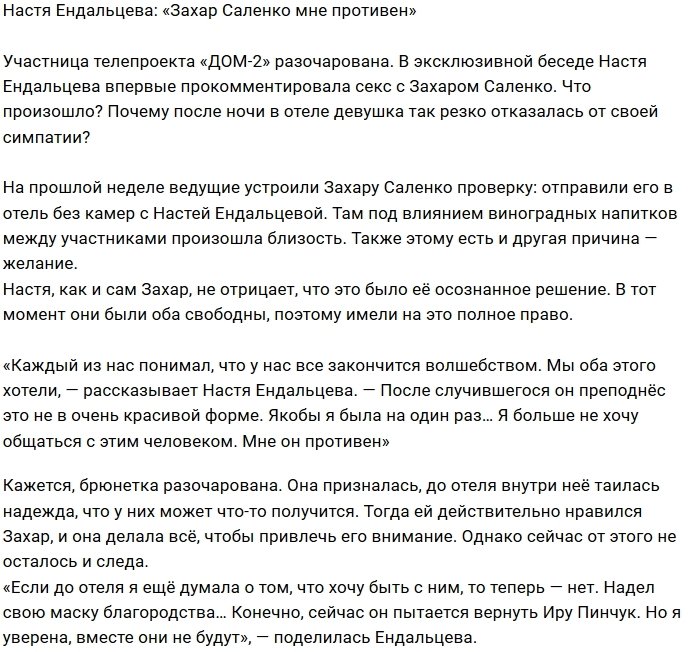 Анастасия Ендальцева: Мне противно быть рядом с ним