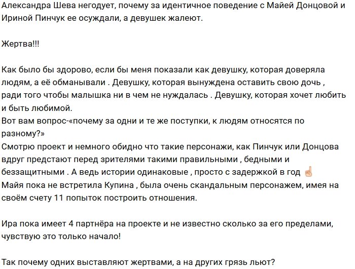 Александра Шева: Они - жертвы, а я - грязь?