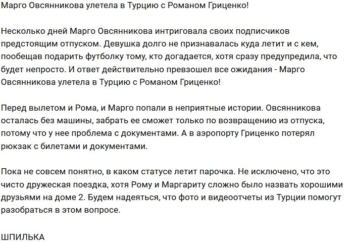 Роман Гриценко в компании Овсянниковой улетел в Турцию