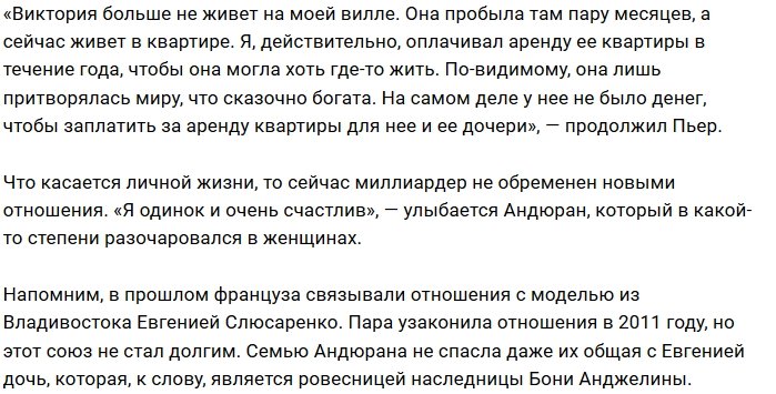 Пьер Андюран: Эта женщина хуже проститутки