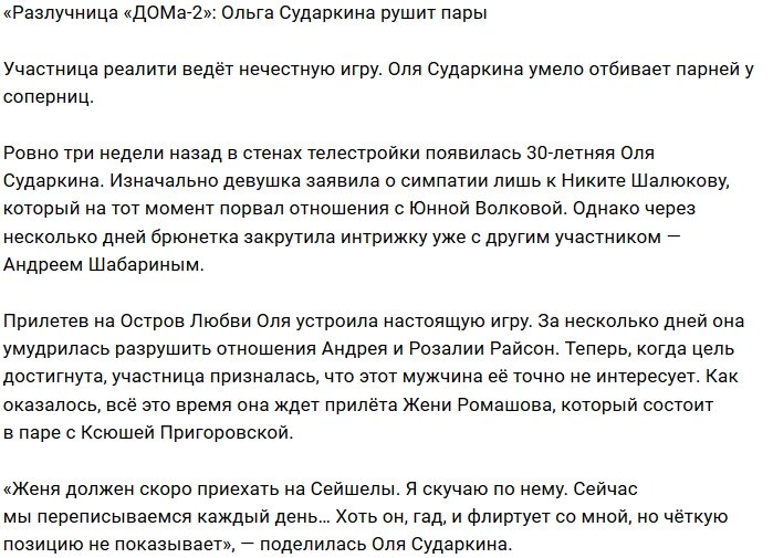 Ольга Сударкина намерена разбить пару Ромашов-Пригоровская