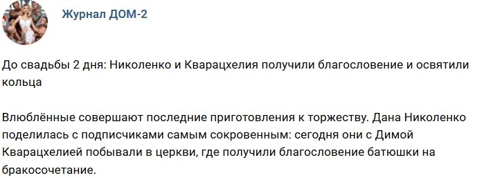 Новости журнала Дом-2 (24.10.2018)