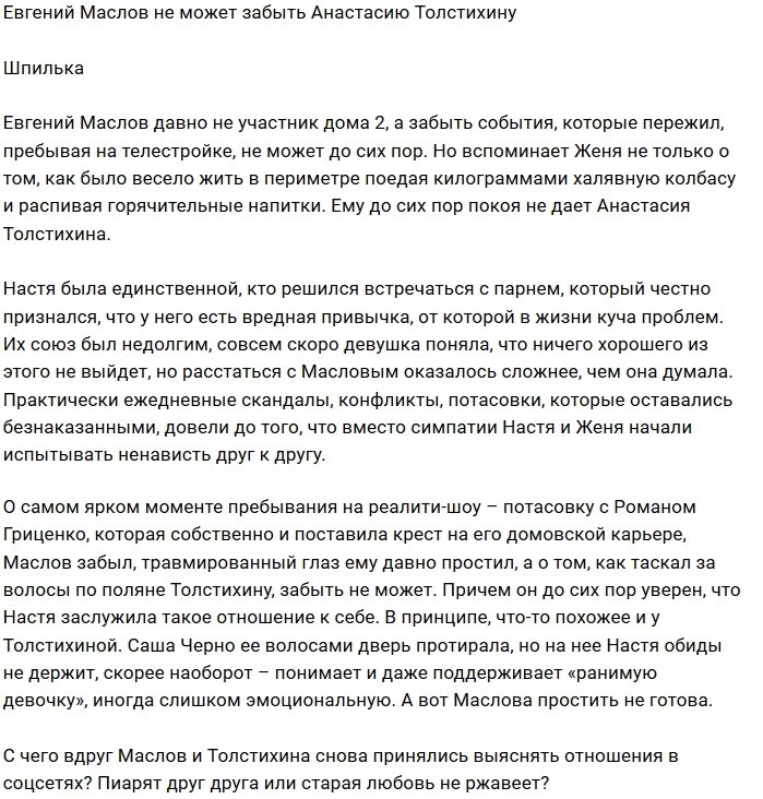 Евгений Маслов пиарится за счёт бывшей девушки?