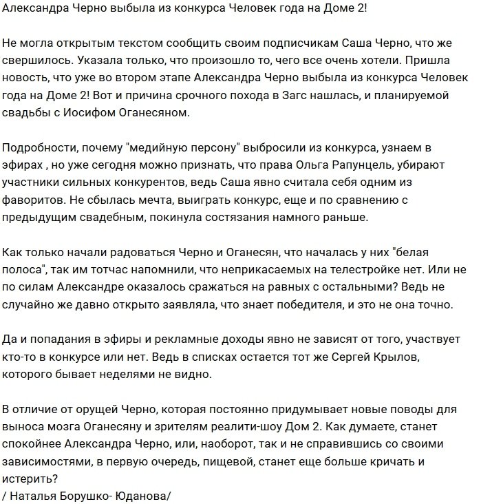 Александру Черно оставили без призовой квартиры?