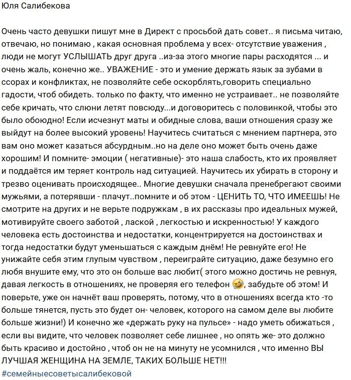 Юлия Салибекова: Главное слышать и уважать!
