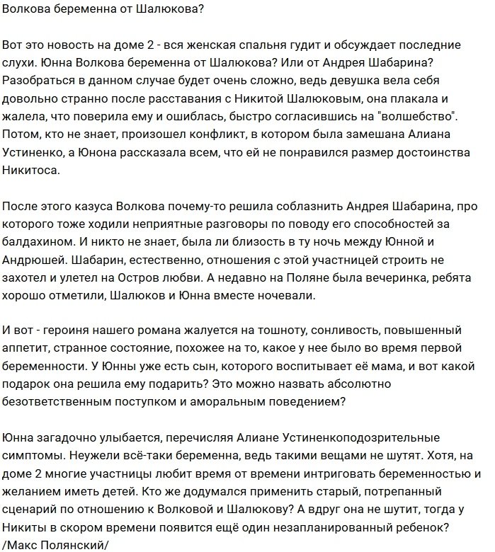 Юнна Волкова беременна от Никиты Шалюкова?