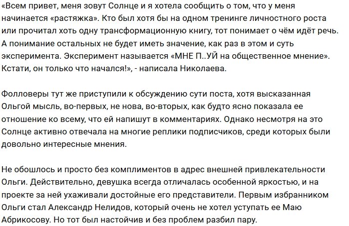 Ольге Николаевой больше нет дела до чужого мнения