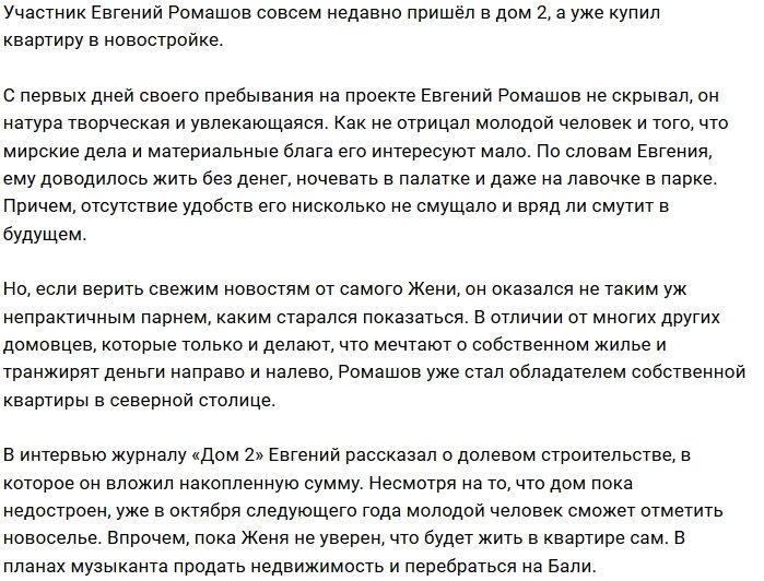 Евгений Ромашов купил квартиру в строящемся доме