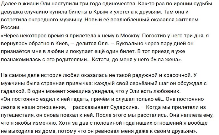 Ольга Сударкина: Жених бросил меня из-за гадалки