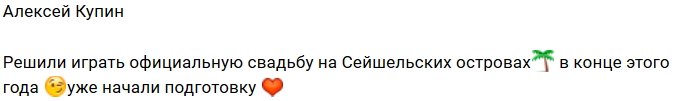 Купин и Донцова сыграют официальную свадьбу на Сейшелах