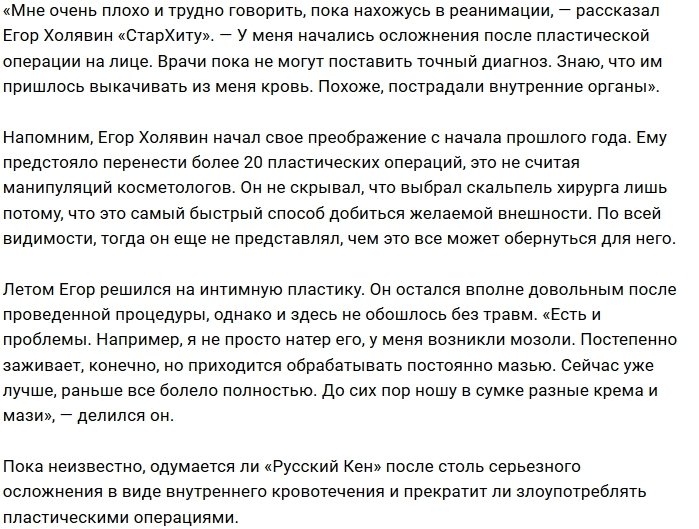 Егор Холявин оказался в реанимации после пластики лица