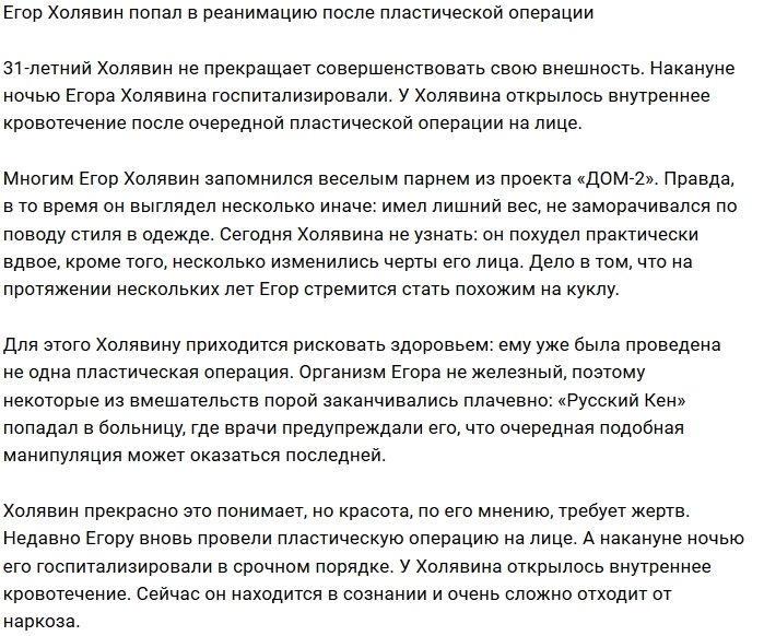 Егор Холявин оказался в реанимации после пластики лица