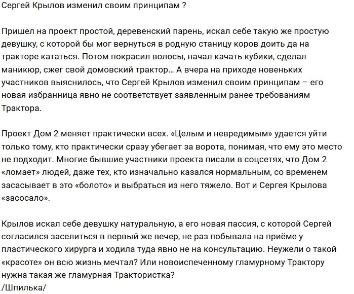 Мнение: Сергей Крылов променял принципы на Дом-2