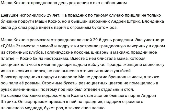 Мария Кохно пригласила на день рождения экс-ухажера