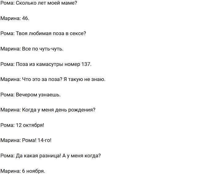 Марина Африкантова: Рома ночью распускает руки!