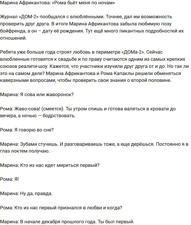 Марина Африкантова: Рома ночью распускает руки!