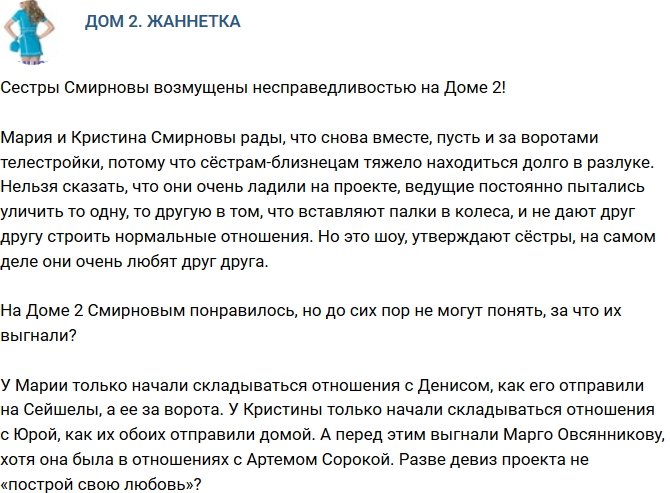 Мнение: Сестры Смирновы в шоке от несправедливости на проекте!