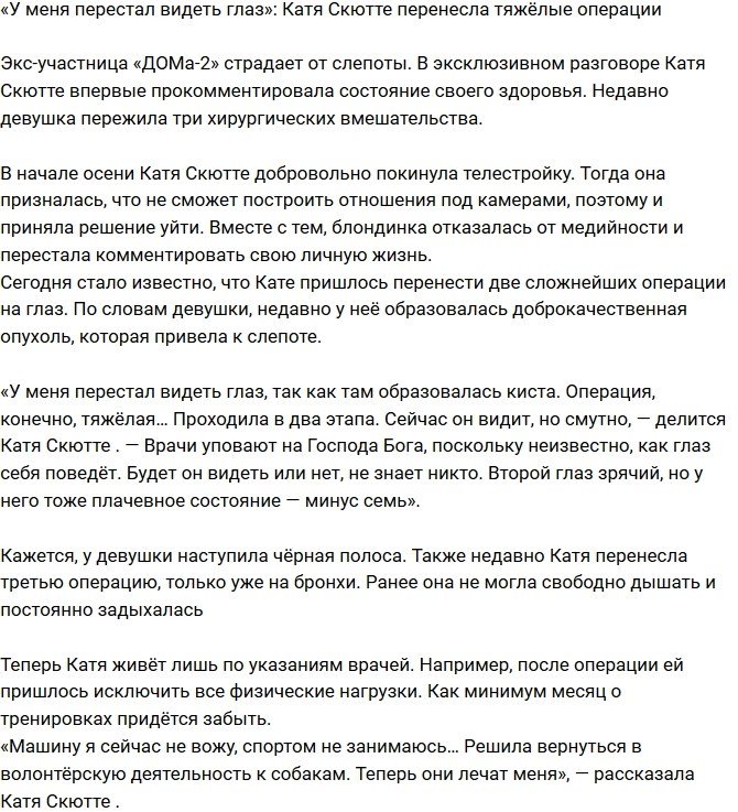 Екатерина Скютте: Один глаз перестал видеть