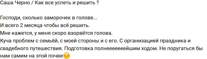 Александра Черно: Подготовка полным ходом