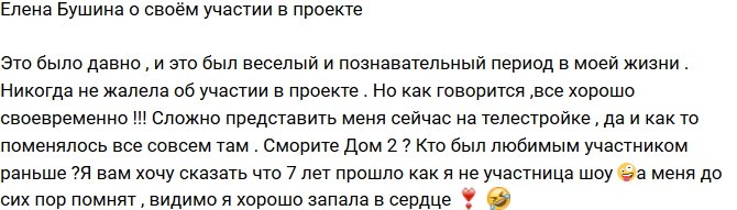 Елена Бушина: Это был веселый и познавательный период!