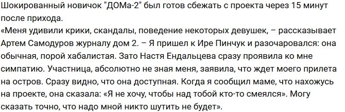 Артем Самодуров: Я разочаровался в Ире