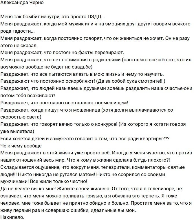 Александра Черно: Раздражает уже просто всё!