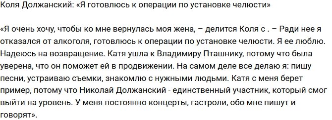 Николай Должанский: Ради нее я решился на операцию!