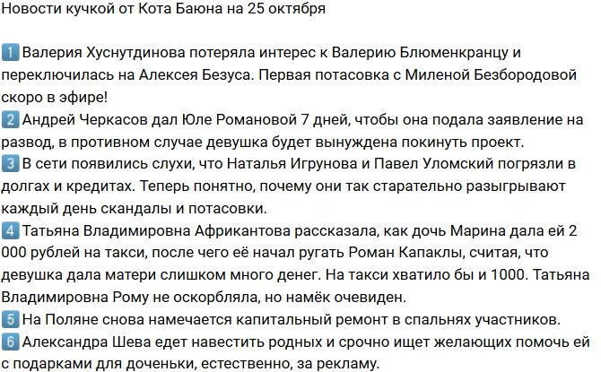 Новости от Кота Баюна (25.10.2018)