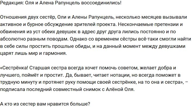 Из блога Редакции: Ольга и Алена Рапунцель помирились!