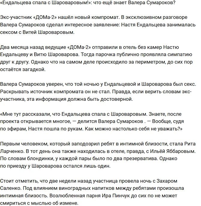 Валера Сумароков: Ендальцева занималась «волшебством» с Шароваровым!