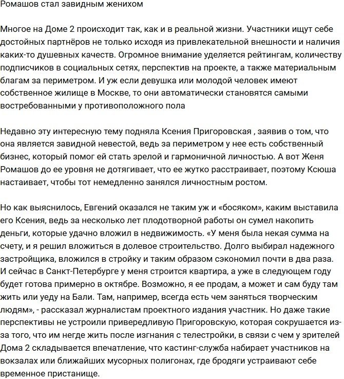 Евгений Ромашов оказался завидным женихом?