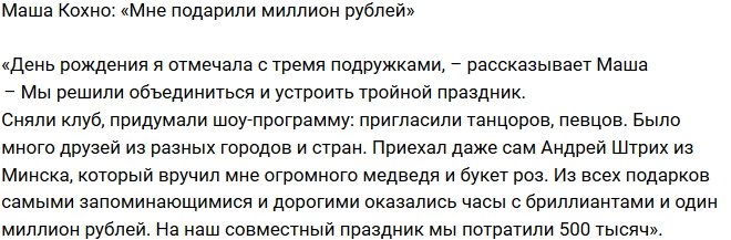 Мария Кохно: Лучший подарок - один миллион рублей!