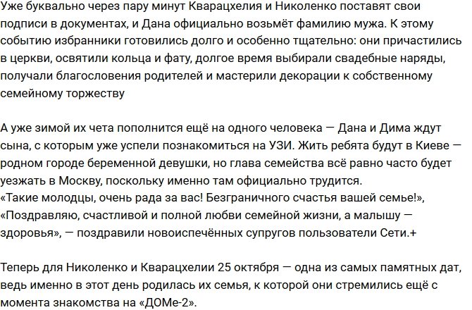 Николенко и Кварацхелия узаконили свои отношения