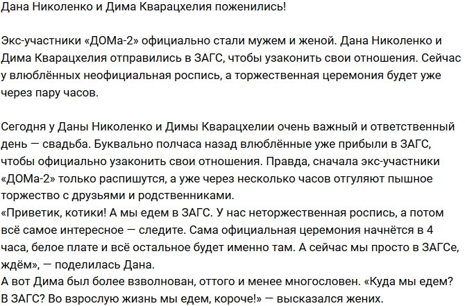 Николенко и Кварацхелия узаконили свои отношения