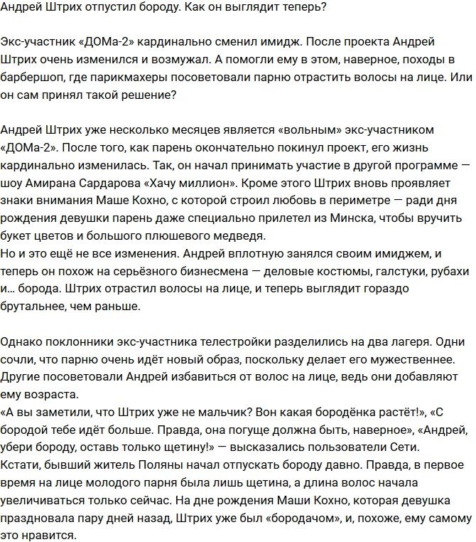 Новый образ Андрея Штриха