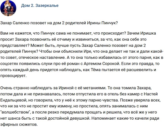 Мнение: Саленко позовет на Дом-2 родственников Пинчук?