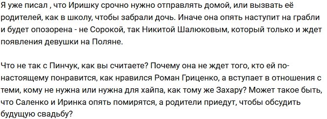 Мнение: Саленко позовет на Дом-2 родственников Пинчук?