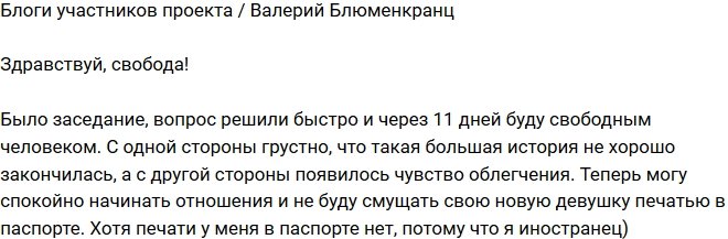 Валерий Блюменкранц: Через одиннадцать дней буду свободен!