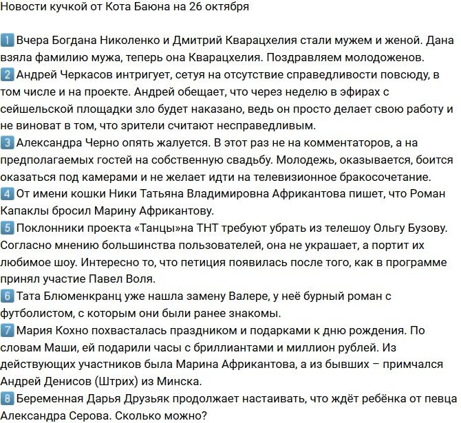 Новости от Кота Баюна (26.10.2018)