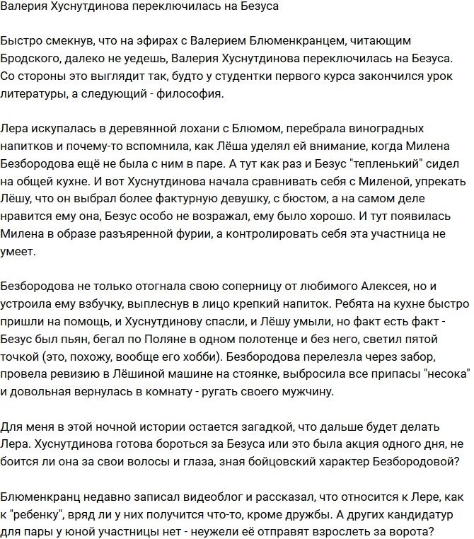 Из блога Редакции: Хуснутдинова увлеклась Безусом