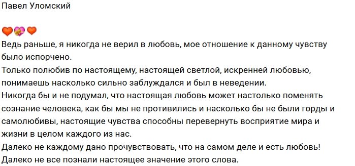 Павел Уломский: Не всем дано познать любовь