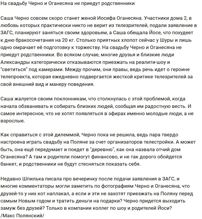 Мнение: Свадьба Черно и Оганесяна пройдёт без родителей?