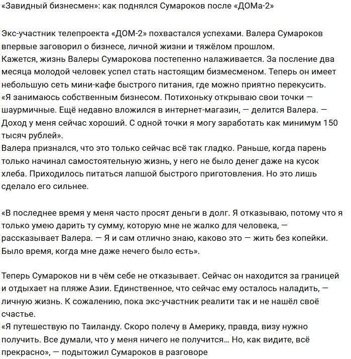 Валерий Сумароков: Теперь мне не нужно думать о деньгах