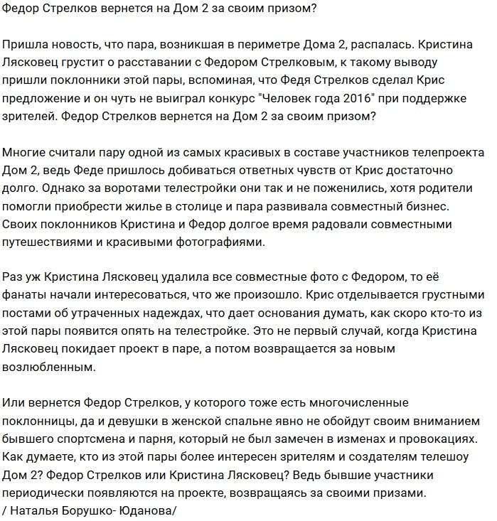 Федор Стрелков вернётся на проект за главным призом?