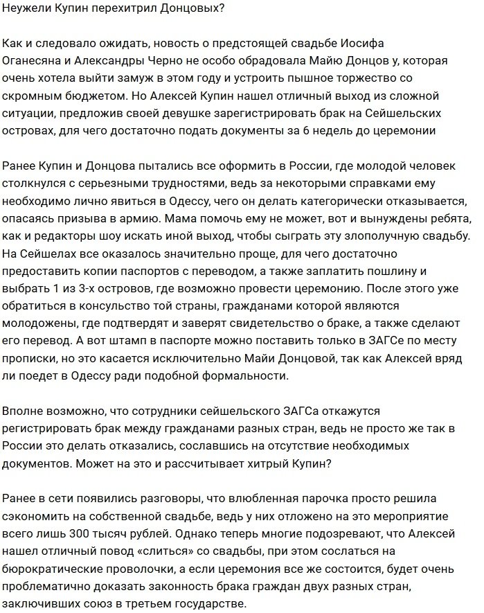 У Алексея Купина созрел план побега из-под венца?