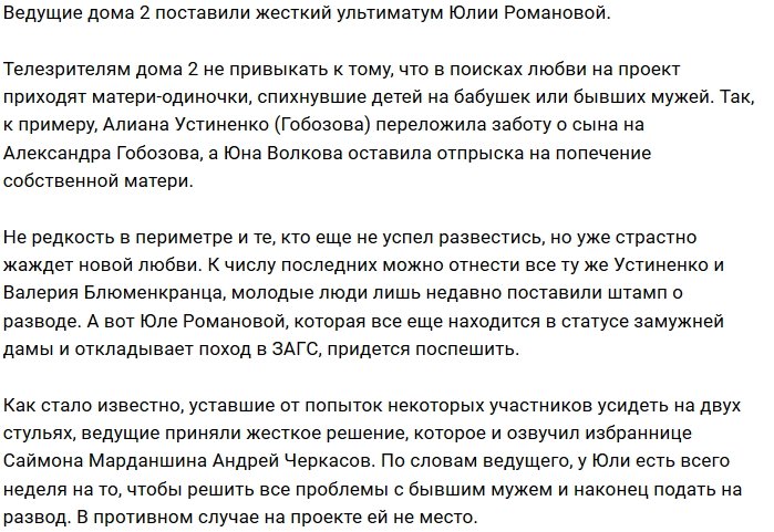 Юлия Романова оказалась перед выбором: проект или развод
